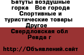 Батуты воздушные горка - Все города Спортивные и туристические товары » Другое   . Свердловская обл.,Ревда г.